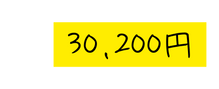 30 200円