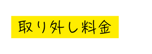 取り外し料金