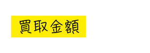 買取金額