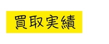 買取実績