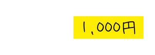 1 000円