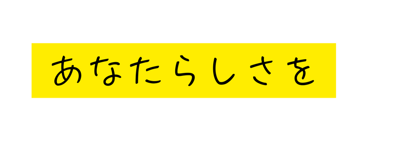 あなたらしさを