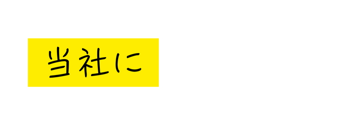 当社に