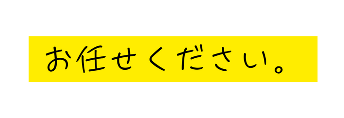 お任せください