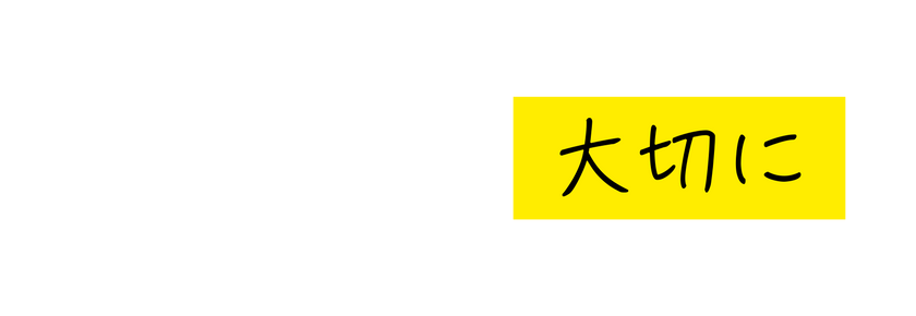 大切に