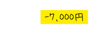 7 000円