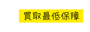 買取最低保障