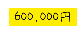 600 000円